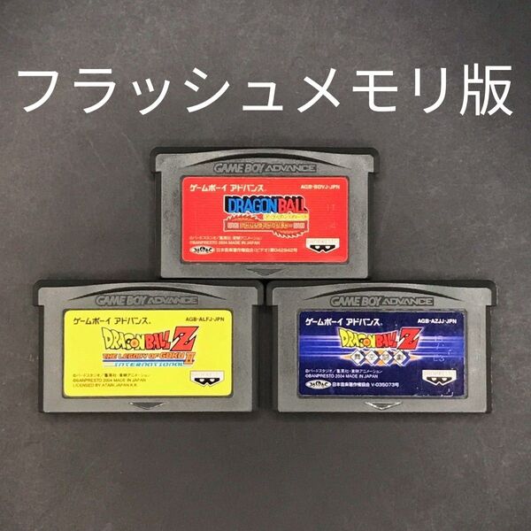 【フラッシュメモリ版】GBA ドラゴンボール シリーズ 3本セット ゲームボーイアドバンス