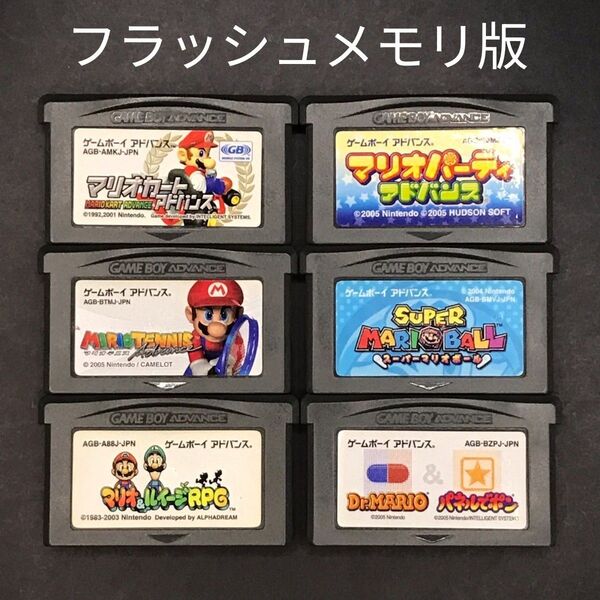 【フラッシュメモリ版】GBA スーパーマリオ シリーズ 6本セット ゲームボーイアドバンス