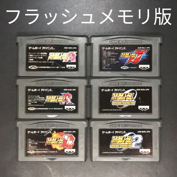 【フラッシュメモリ版】GBA スーパーロボット大戦 シリーズ 6本セット ゲームボーイアドバンス