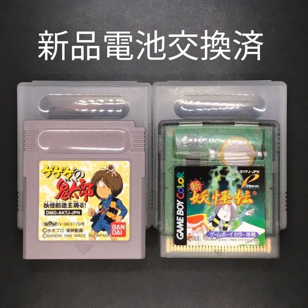 【新品電池交換済】GB ゲゲゲの鬼太郎 シリーズ 2本セット ゲームボーイ