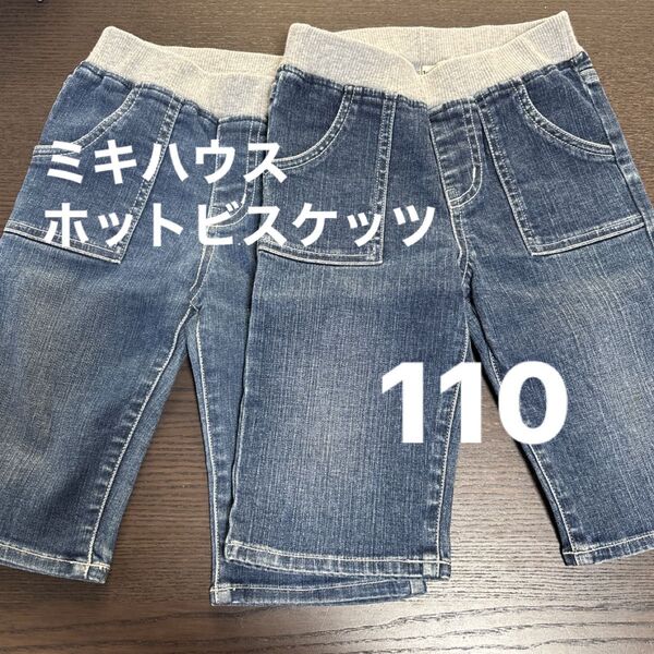 ミキハウス ホットビスケッツ デニムパンツ 2枚セット 110