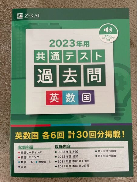 Z会 共通テスト過去問 2023年用 英数国