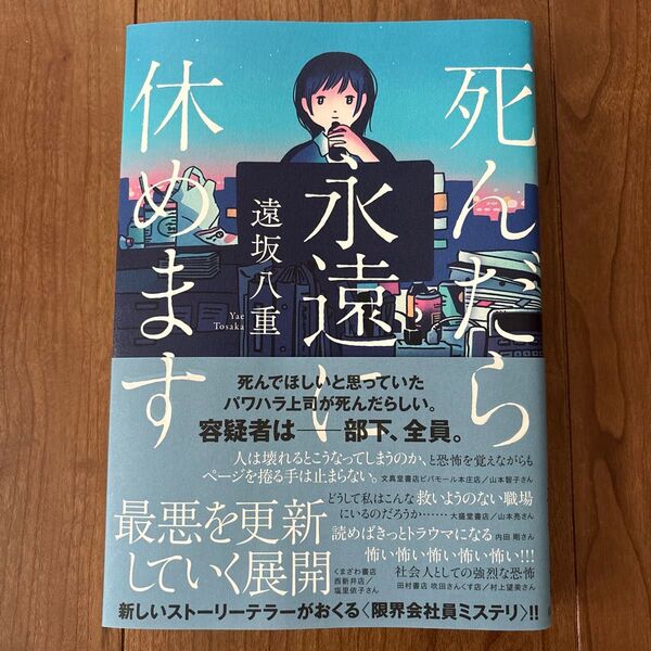 死んだら永遠に休めます 遠坂八重/著