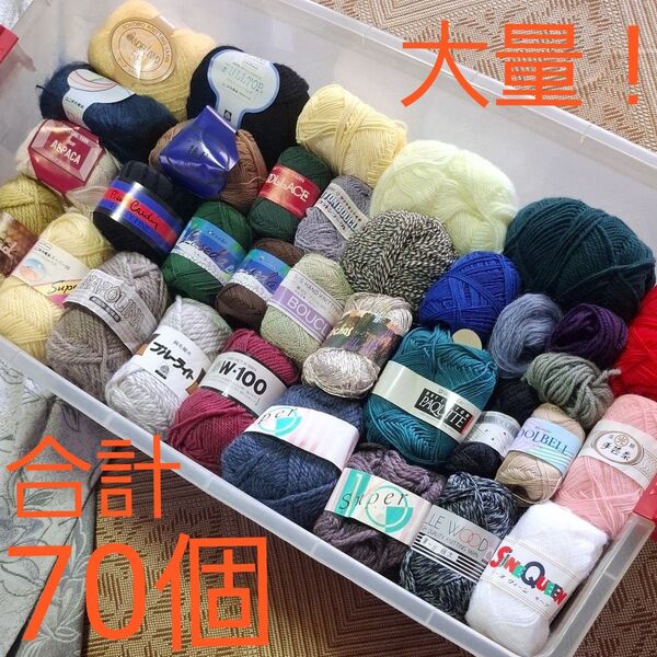 【訳アリ品】早い者勝ち! 毛糸 大量 キャスター付ケース込 まとめ売り 大玉 編み物 70点 セット売り 即購入大歓迎です!