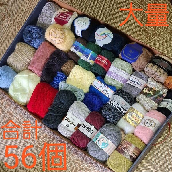 【訳アリ品】早い者勝ち! 毛糸 大量 まとめ売り 大玉 編み物 手芸 いろいろ 56点 セット売り 即購入大歓迎です!