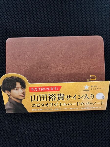 今だけ付いてます!山田裕貴サイン入り エビスオリジナルハードカバーノート