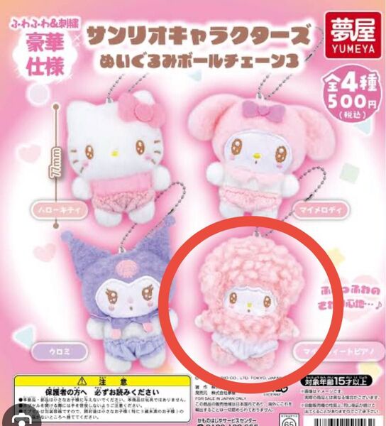 サンリオキャラクターズ ぬいぐるみボールチェーン3 マイスウィートピアノ サンリオ ぬいぐるみ マスコット ボールチェーン3