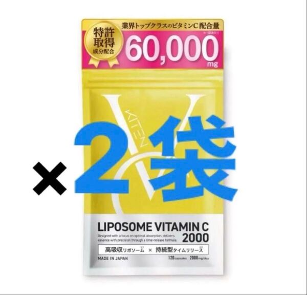 【2袋セット】キテン リポソームビタミンC サプリメント 2000mg 医師監修 日本製 120粒 30日分