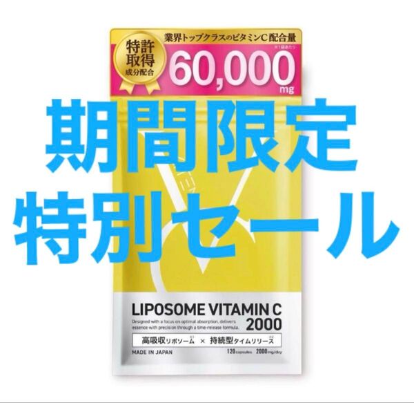【残り2袋】【期間限定特別セール】キテン リポソームビタミンC サプリメント 2000mg 医師監修 日本製 120粒 30日分