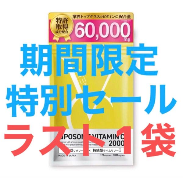 【残りラスト1袋】【期間限定特別セール】キテン リポソームビタミンC サプリメント 2000mg 医師監修日本製 120粒30日分