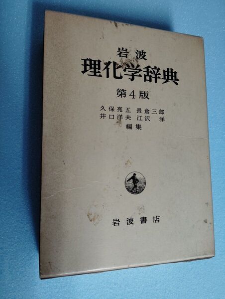 理化学辞典 第4版 岩波書店