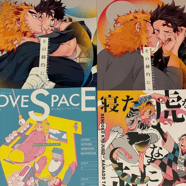 鬼滅の刃 同人誌 煉炭 煉獄杏寿郎×竈門炭治郎 セット カネキチ