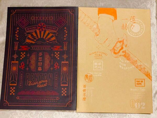 鬼滅の刃 同人誌 煉炭 セット あらびき せつなの