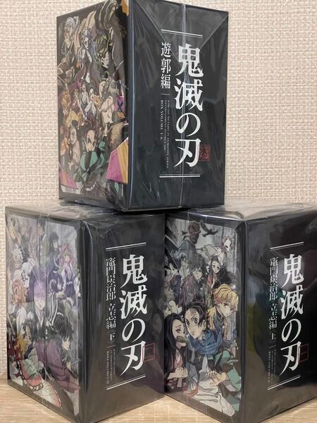 新品 未開封 鬼滅の刃 収納BOX Blu-ray 竈門炭治郎 宇髄天元 煉獄杏寿郎 立志編 遊郭編 レア