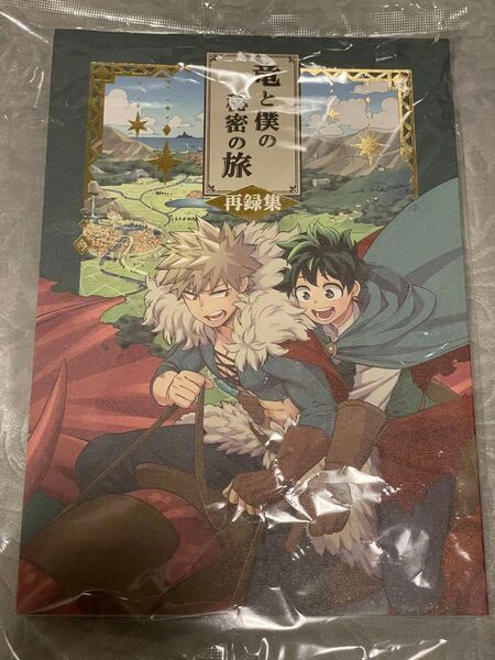 【未開封】僕のヒーローアカデミア ヒロアカ 同人誌 爆豪勝己 緑谷出久 勝デク 再録 十傑