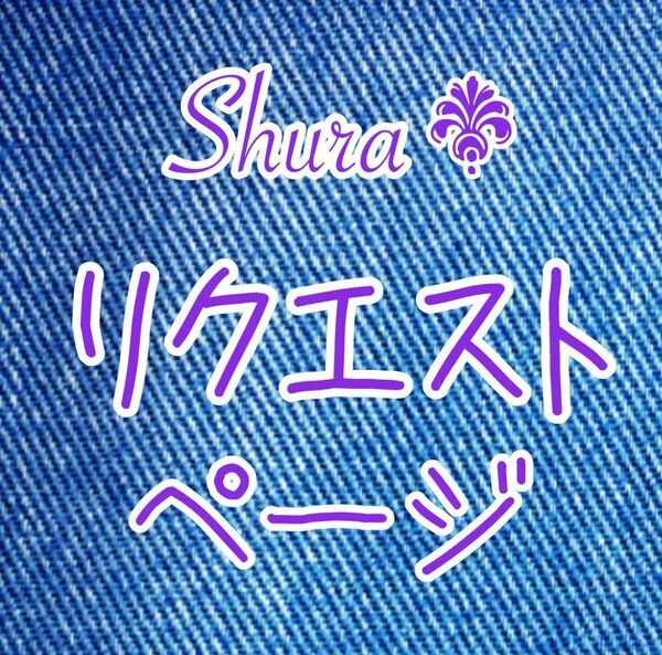 ☆リクエストページ☆