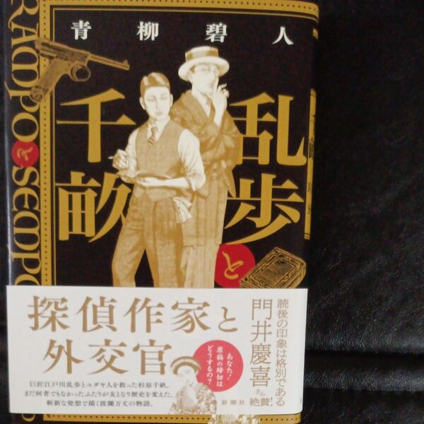 乱歩と千畝 RAMPOとSEMPO 青柳碧人/著