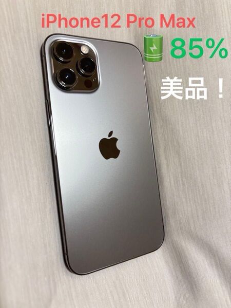 iPhone12 Pro Max 128GB グラファイト 85% 残債無し SIMロックなし