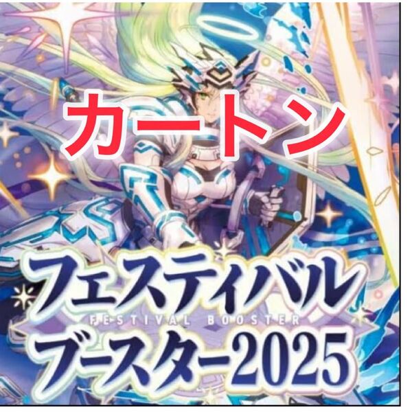 カードファイト!! ヴァンガード スペシャルシリーズ フェスティバルブースター2025 カートン