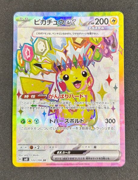 ポケモンカード ピカチュウex SR sv8 122/106