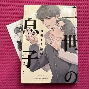 二世の息子 コモトミ裕間