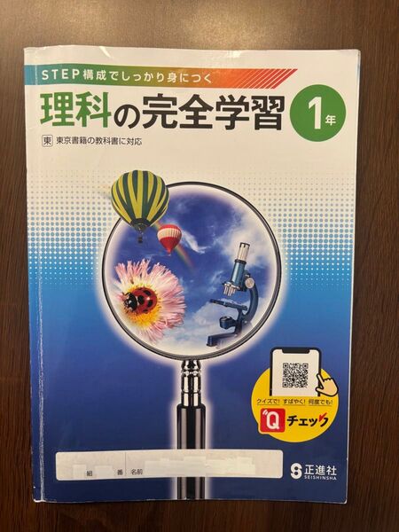 中1 理科の完全学習 東京書籍の教科書対応 中学1年理科問題集