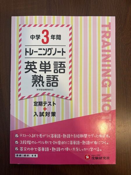 中学3年間 トレーニングノート 英単語熟語 定期テスト+入試対策 受験研究社