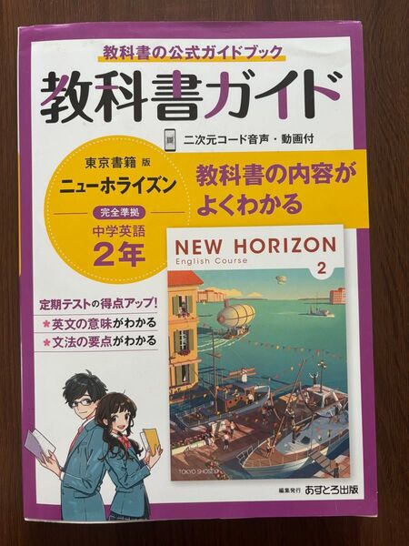 中2 英語 教科書ガイド 東京書籍版 ニューホライズン あすとろ出版 中学教科書ガイド