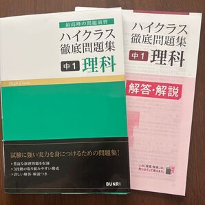 中1 理科 ハイクラス徹底問題集 文理
