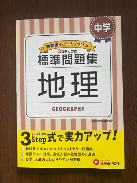 中学 地理 3ステップ式 標準問題集 受験研究社