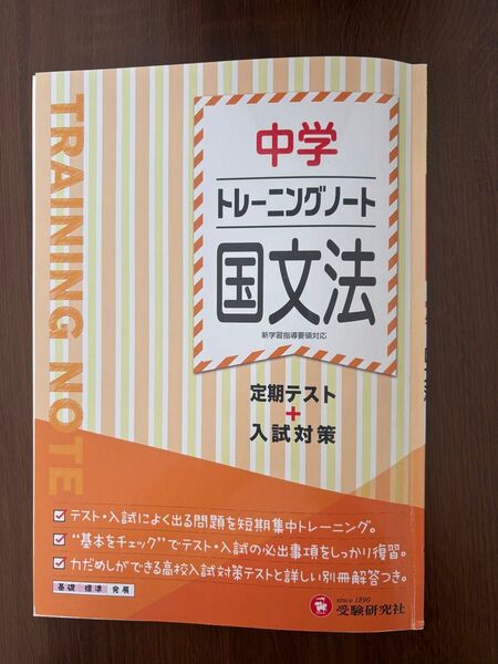 中学トレーニングノート国文法 定期テスト+入試対策 (新学習指導要領対応) 中学教育研究会/編著