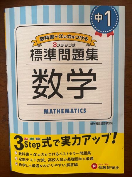 中1 数学 3ステップ式標準問題集 受験研究社 αの力をつける