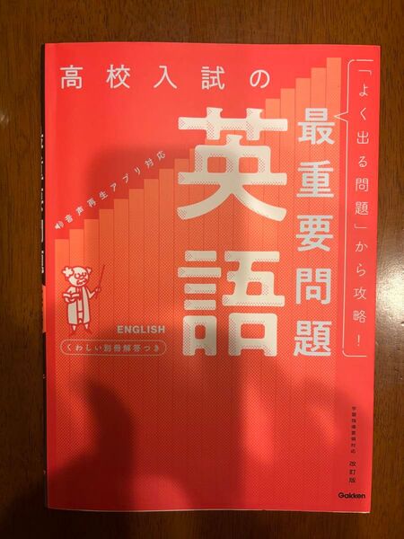 中学英語 高校入試の最重要問題 英語 改訂版