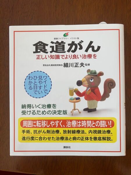 食道がん 正しい知識でより良い治療を /細川正夫