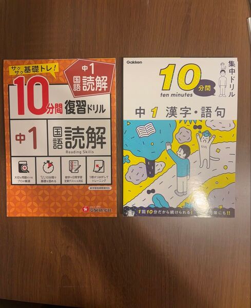 中1 国語 読解、漢字・語句 10分間ドリル 2冊