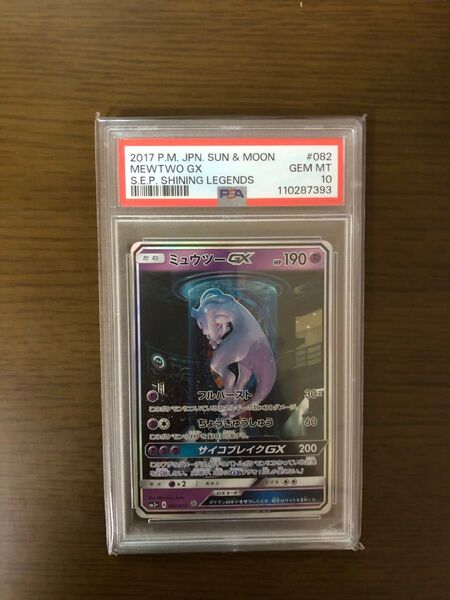 【3日間限定出品】ミュウツーGX SM3+ ひかる伝説 シークレット082/072 PSA10