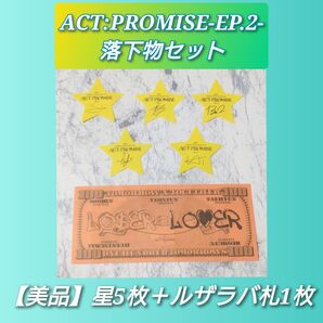 TXT ACT:PROMISE -EP2- 落下物セット