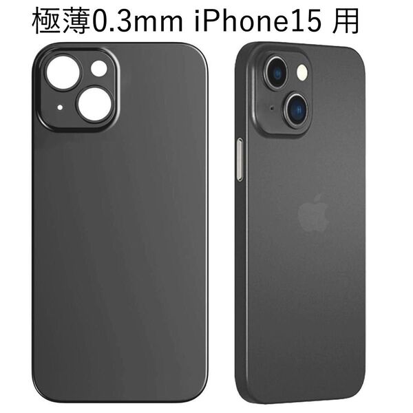 0.3mm 超薄型 スマホケース iPhone15 半透明 ブラック マット レンズ保護 極薄 軽量 ハードカバー アイフォン