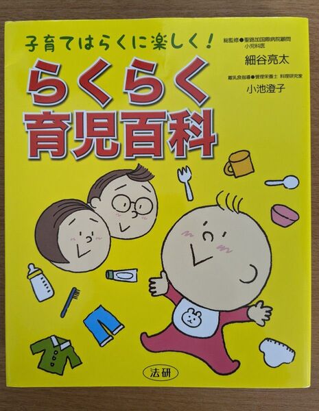 らくらく育児百科 子育てはらくに楽しく! 細谷亮太/総監修 小池澄子/離乳食指導