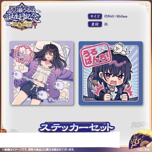 ぶいすぽっ! 一ノ瀬うるは 誕生日記念2024 ステッカーセット