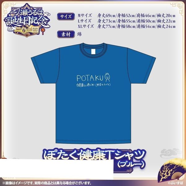 ぶいすぽっ! 一ノ瀬うるは 誕生日記念2024 POTAKU Tシャツ TEE
