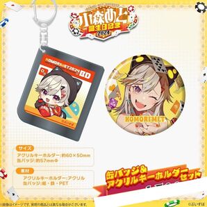 ぶいすぽっ! 小森めと 誕生日記念2024 缶バッジ&アクリルキーホルダーセット