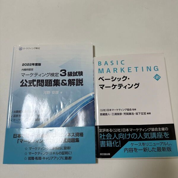 2022年度版マーケティング検定3級公式問題集&BASIC MARKETING 2冊セット