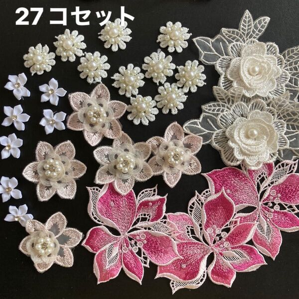 花モチーフレース刺繍ケミカルレースハンドメイド材料パーツ