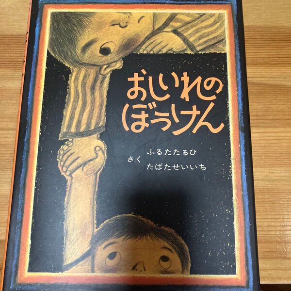 おしいれのぼうけん (絵本ぼくたちこどもだ 1) ふるたたるひ/さく たばたせいいち/〔画〕