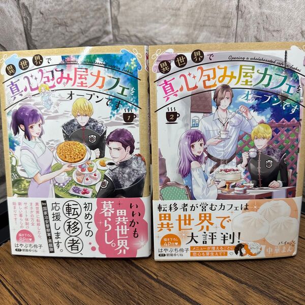 異世界で真心包み屋カフェをオープンで 1〜2 (コミックMaomao) 朝陽ゆりね