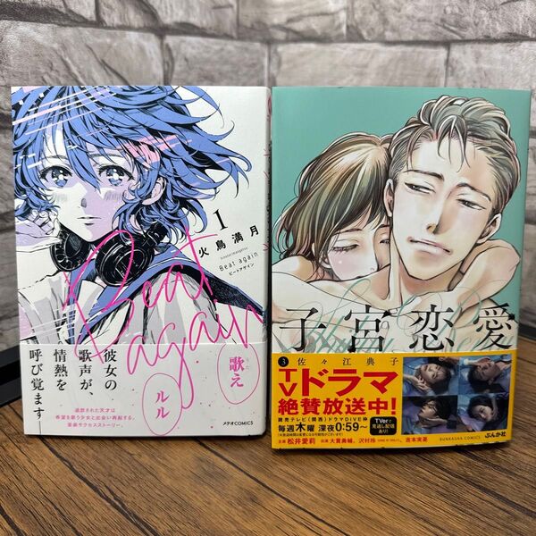 新刊 ◆ Beat again ビートアゲイン ◆ 子宮恋愛3