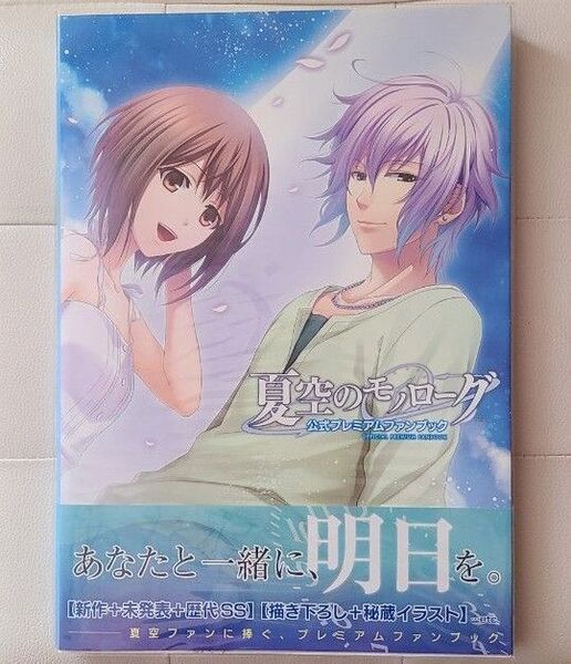 夏空のモノローグ 公式プレミアムファンブック