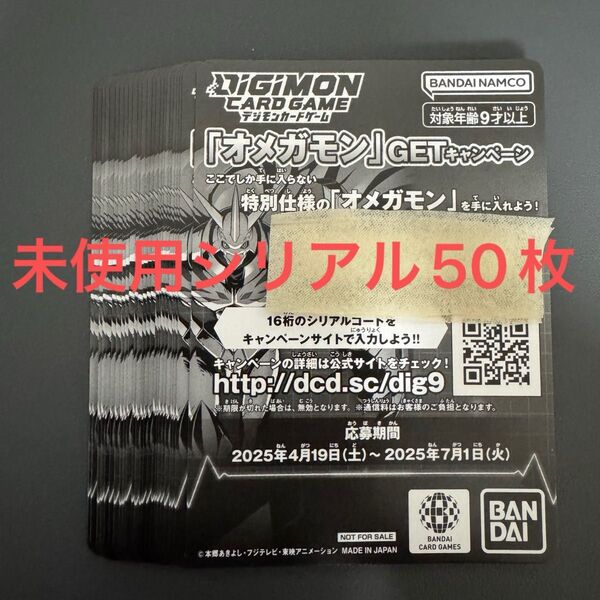 WORLD CONVERGENCE オメガモンGETキャンペーン 未使用シリアル50枚 デジモンカード