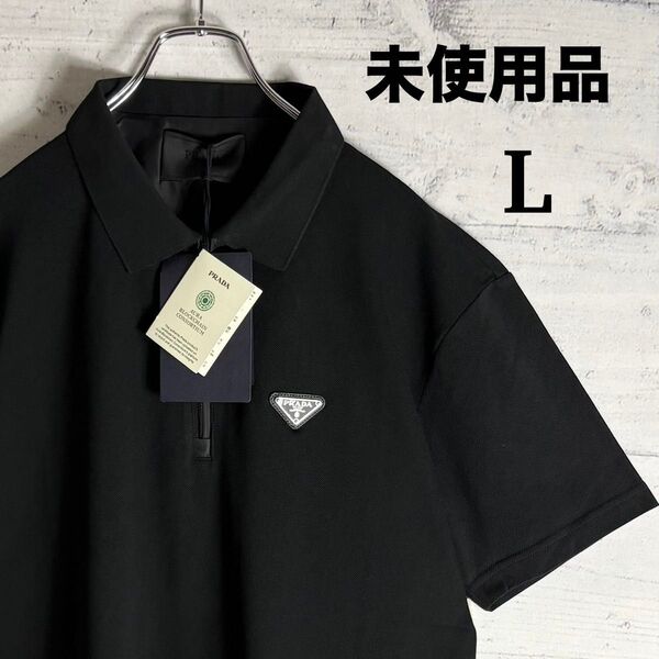 新品タグ付き PRADA 三角プレート ピケボロシャツ リナイロン L ハーフジップ Tシャツ 黒